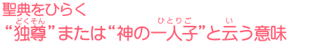 聖典をひらく “独尊”または“神の一人子”と云う意味