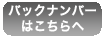 バックナンバーはこちらへ